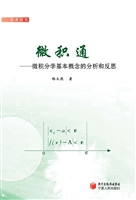微积通——微积分学基