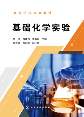 基础化学实验