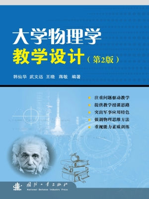 大学物理学教学设计