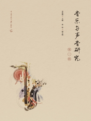 音乐与声音研究（第二辑