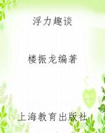 浮力趣谈