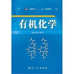 有机化学