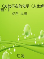《无处不在的化学（人生