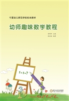 幼师趣味数学教程