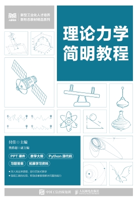 理论力学简明教程