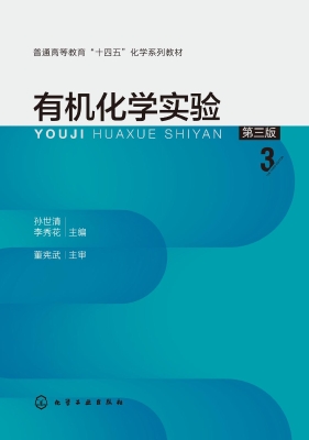 有机化学实验