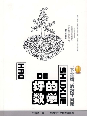 好的数学——下“金蛋