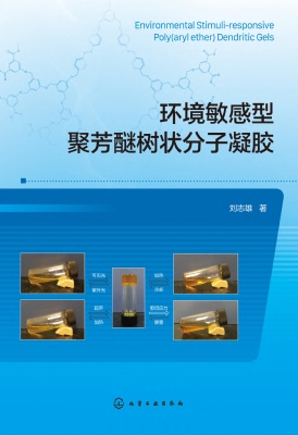 环境敏感型聚芳醚树状