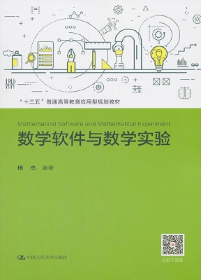 数学软件与数学实验