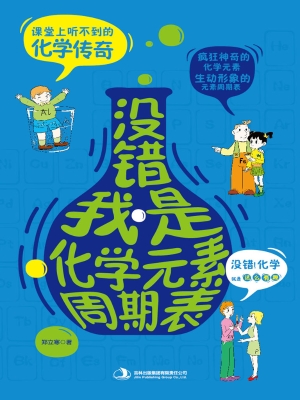 没错，我是化学元素周期