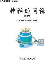 神奇的化学·神秘的间