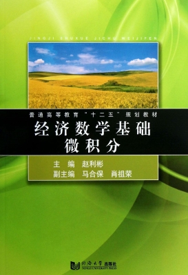 经济数学基础——微积