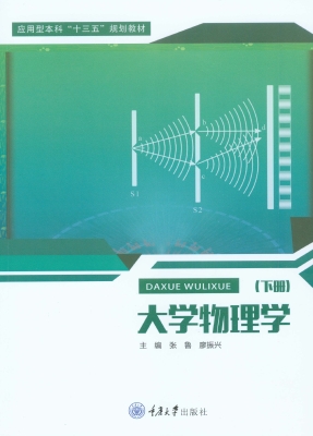 大学物理学（下册）