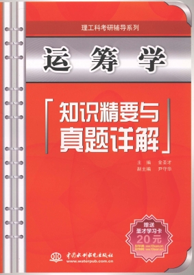 运筹学知识精要与真题