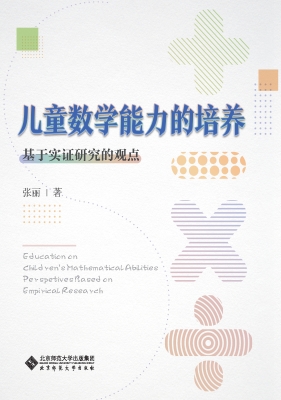 儿童数学能力的培养：基