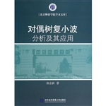 对偶树复小波分析及其