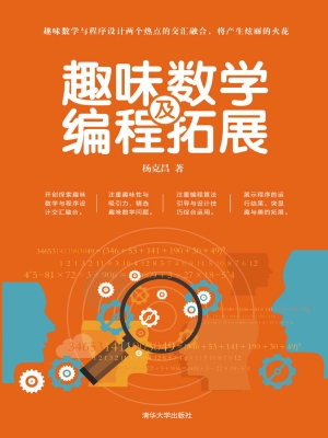 趣味数学及编程拓展