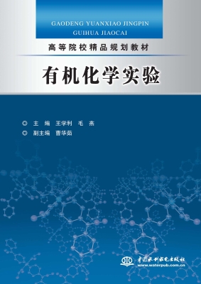 有机化学实验