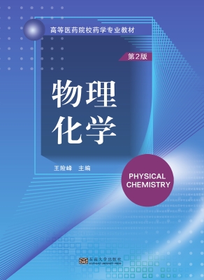 物理化学