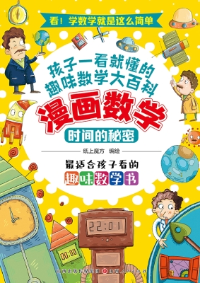 漫画数学：时间的秘密