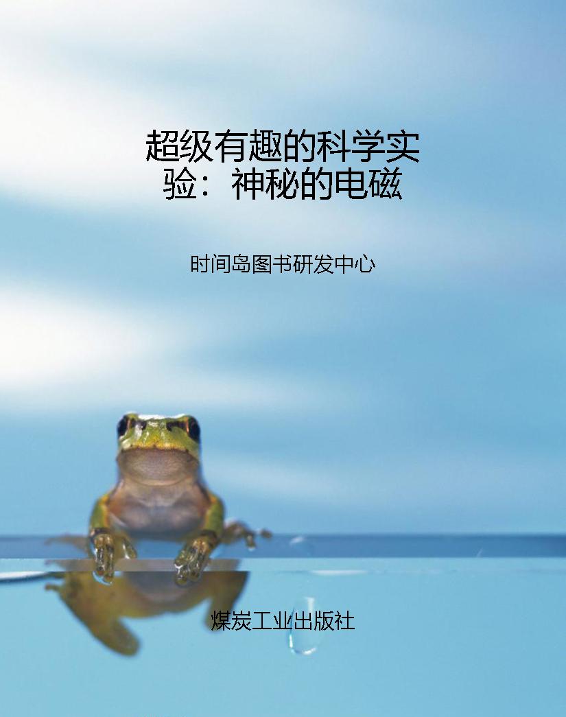 超级有趣的科学实验：神