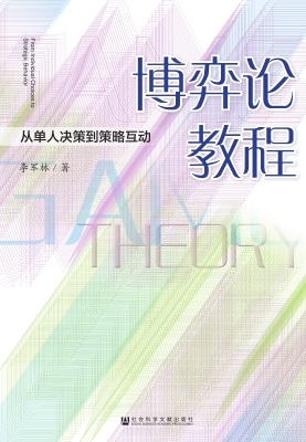 博弈论教程——从单人