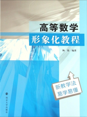 高等数学形象化教程