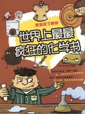 世界上最最疯狂的化学