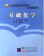 基础化学