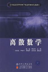 离散数学