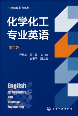 化学化工专业英语