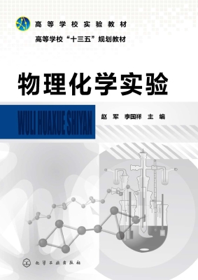 物理化学实验