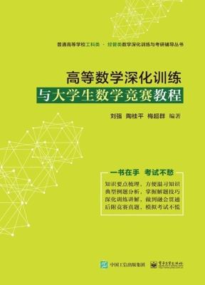高等数学深化训练与大