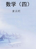 数学（四）