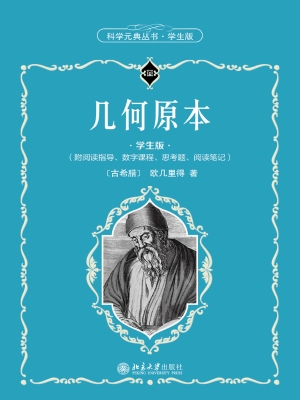 几何原本（学生版）