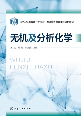 无机及分析化学