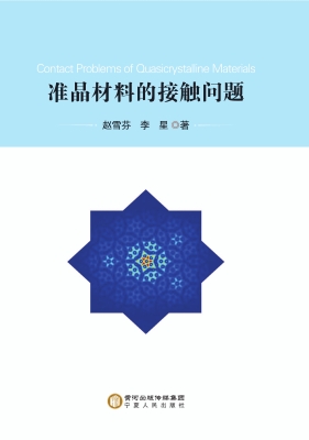 准晶材料的接触问题