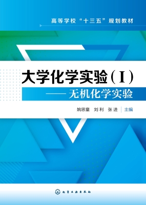 大学化学实验（Ⅰ）——无
