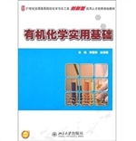有机化学实用基础