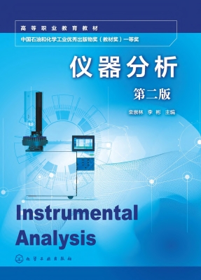 仪器分析