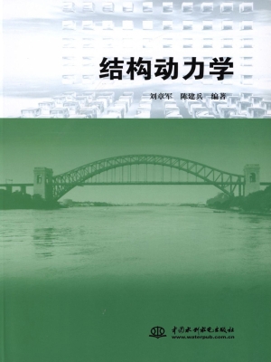 结构动力学