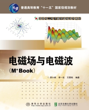 电磁场与电磁波（M+Book