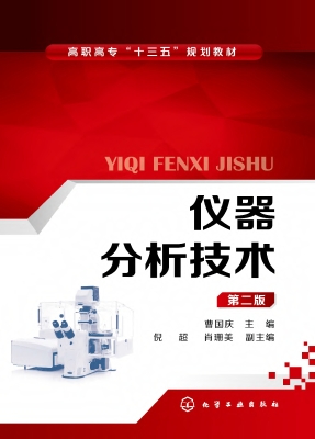 仪器分析技术