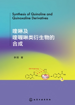 喹啉及喹喔啉类衍生物