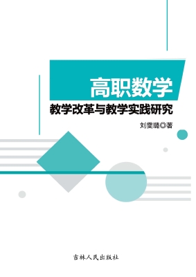 高职数学教学改革与教
