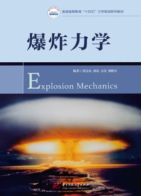 爆炸力学