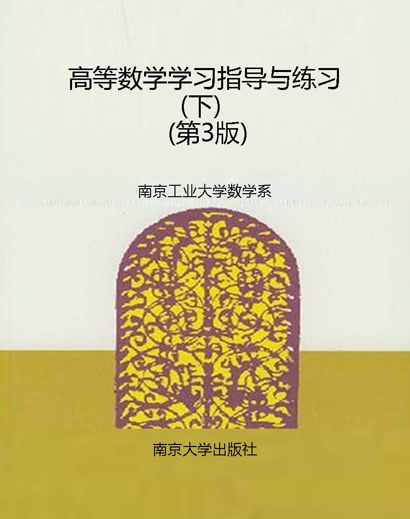 高等数学学习指导与练