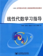 线性代数学习指导