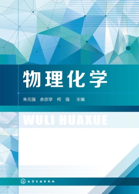 物理化学