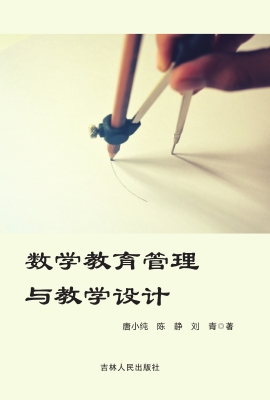 数学教育管理与教学设